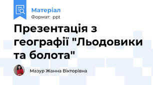 Презентація з географії "Льодовики та болота"
