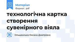 технологічна картка створення сувенірного віяла