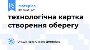 технологічна картка створення оберегу