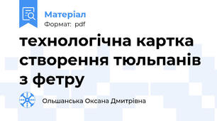 технологічна картка створення тюльпанів з фетру