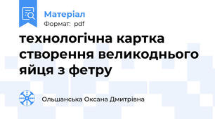 технологічна картка створення великоднього яйця з фетру