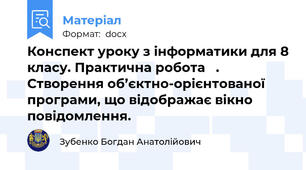 Конспект уроку з інформатики для 8 класу. Практична робота   . Створення об’єктно-орієнтованої програми, що відображає вікно повідомлення.