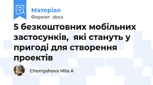 5 безкоштовних мобільних застосунків,  які стануть у пригоді для створення проектів