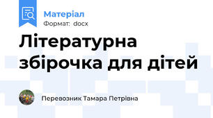 Літературна збірочка для дітей