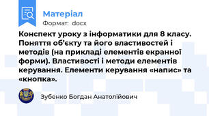Конспект уроку з інформатики для 8 класу. Поняття об’єкту та його властивостей і методів (на прикладі елементів екранної форми). Властивості і методи елементів керування. Елементи керування «напис» та «кнопка».