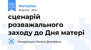 сценарій розважального заходу до Дня матері