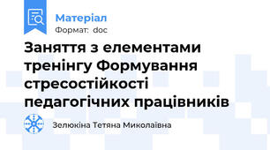 Заняття з елементами тренінгу Формування стресостійкості педагогічних працівників