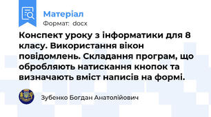 Конспект уроку з інформатики для 8 класу. Використання вікон повідомлень. Складання програм, що обробляють натискання кнопок та визначають вміст написів на формі.