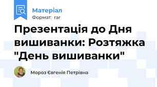 Презентація до Дня вишиванки: Розтяжка "День вишиванки"