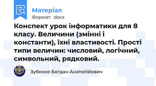 Конспект урок інформатики для 8 класу. Величини (змінні і константи), їхні властивості. Прості типи величин: числовий, логічний, символьний, рядковий.