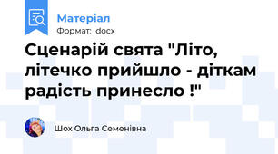 Сценарій свята "Літо, літечко прийшло - діткам радість принесло !"