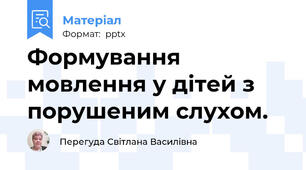 Формування мовлення у дітей з порушеним слухом.