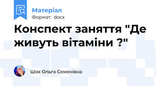 Конспект заняття "Де живуть вітаміни ?"