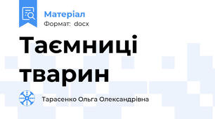 Таємниці тварин