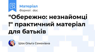 "Обережно: незнайомці !" практичний матеріал для батьків