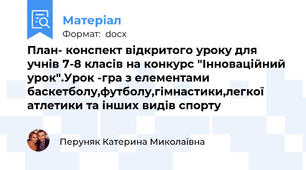 План- конспект відкритого уроку для учнів 7-8 класів на конкурс "Інноваційний урок".Урок -гра з елементами баскетболу,футболу,гімнастики,легкої атлетики та інших видів спорту