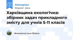 Харківщина екологічна: збірник задач прикладного змісту для учнів 5-11 класів