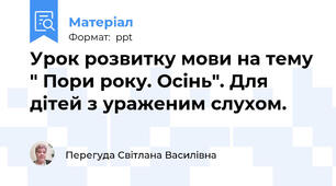 Урок розвитку мови на тему " Пори року. Осінь". Для дітей з ураженим слухом.
