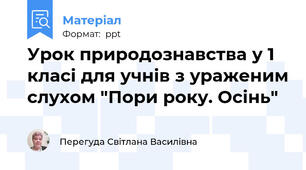 Урок природознавства у 1 класі для учнів з ураженим слухом "Пори року. Осінь"