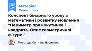 Конспект бінарного уроку з математики і розвитку мовлення "Периметр прямокутника і квадрата. Опис геометричної фігури."