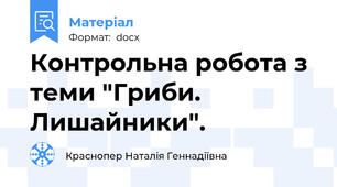 Контрольна робота з теми "Гриби. Лишайники".