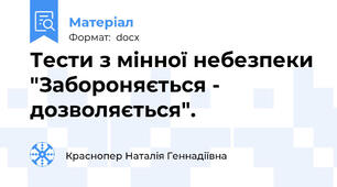 Тести з мінної небезпеки "Забороняється - дозволяється".