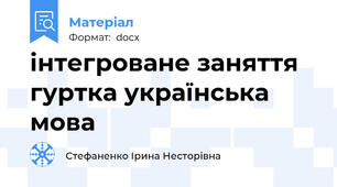 інтегроване заняття гуртка українська мова