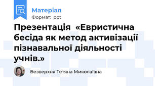 Презентація  «Евристична  бесіда як метод активізації пізнавальної діяльності учнів.»