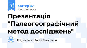 Презентація "Палеогеографічний метод досліджень"