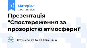 Презентація  "Спостереження за прозорістю атмосфериї"