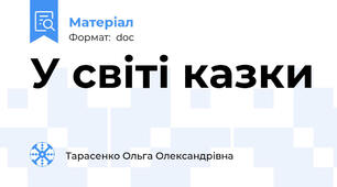 У світі казки