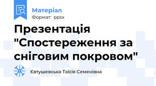 Презентація "Спостереження за сніговим покровом"
