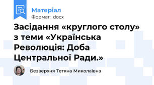 Засідання «круглого столу» з теми «Українська Революція: Доба Центральної Ради.»