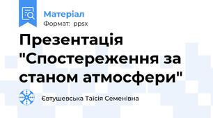 Презентація "Спостереження за станом атмосфери"