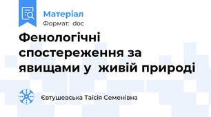 Фенологічні спостереження за явищами у  живій природі
