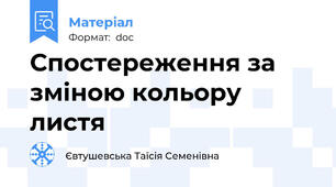 Спостереження за зміною кольору листя