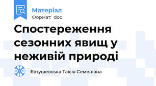 Спостереження сезонних явищ у неживій природі