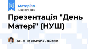 Презентація "День Матері" (НУШ)