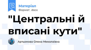 "Центральні й вписані кути"