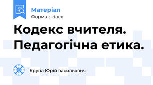 Кодекс вчителя. Педагогічна етика.