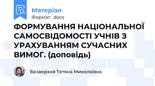 ФОРМУВАННЯ НАЦІОНАЛЬНОЇ САМОСВІДОМОСТІ УЧНІВ З УРАХУВАННЯМ СУЧАСНИХ ВИМОГ. (доповідь)
