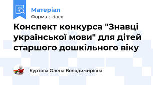 Конспект конкурса "Знавці української мови" для дітей старшого дошкільного віку