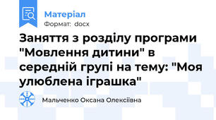Заняття з розділу програми "Мовлення дитини" в середній групі на тему: "Моя улюблена іграшка"