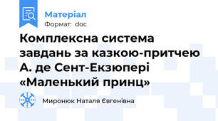 Комплексна система завдань за казкою-притчею А. де Сент-Екзюпері «Маленький принц»