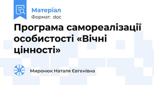 Програма самореалізації особистості «Вічні цінності»