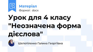 Урок для 4 класу  "Неозначена форма дієслова"