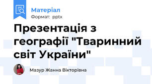 Презентація з  географії "Тваринний світ України"