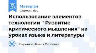 Использование элементов технологии " Развитие критического мышления" на уроках языка и литературы