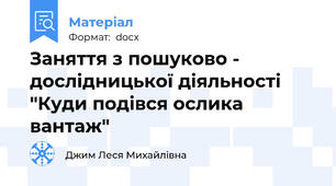 Заняття з пошуково - дослідницької діяльності "Куди подівся ослика вантаж"
