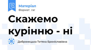 Скажемо курінню - ні